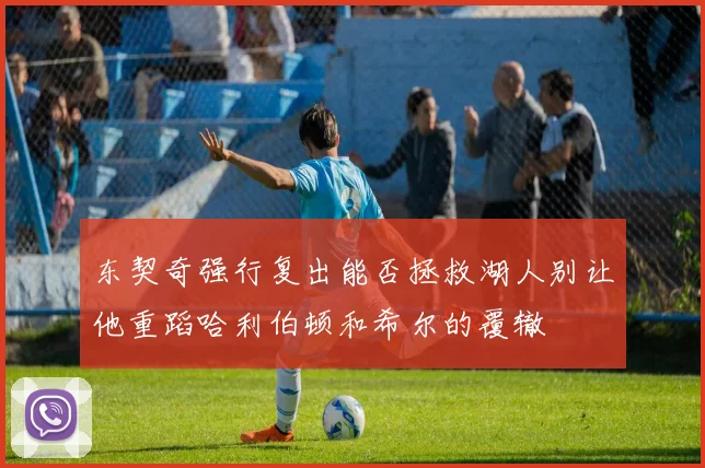 东契奇强行复出能否拯救湖人别让他重蹈哈利伯顿和希尔的覆辙