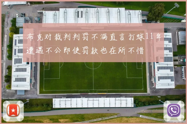 布克对裁判判罚不满直言打球11年遭遇不公即使罚款也在所不惜