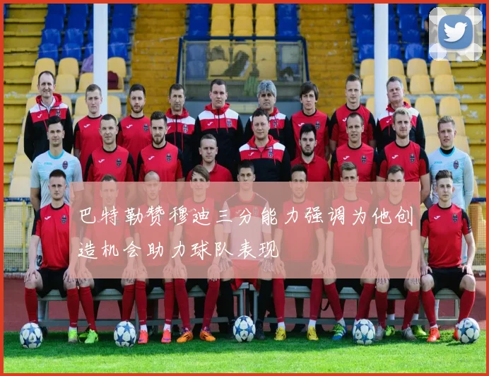 巴特勒赞穆迪三分能力强调为他创造机会助力球队表现