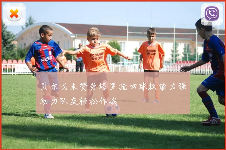贝尔戈米赞劳塔罗抢回球权能力强助力队友轻松作战