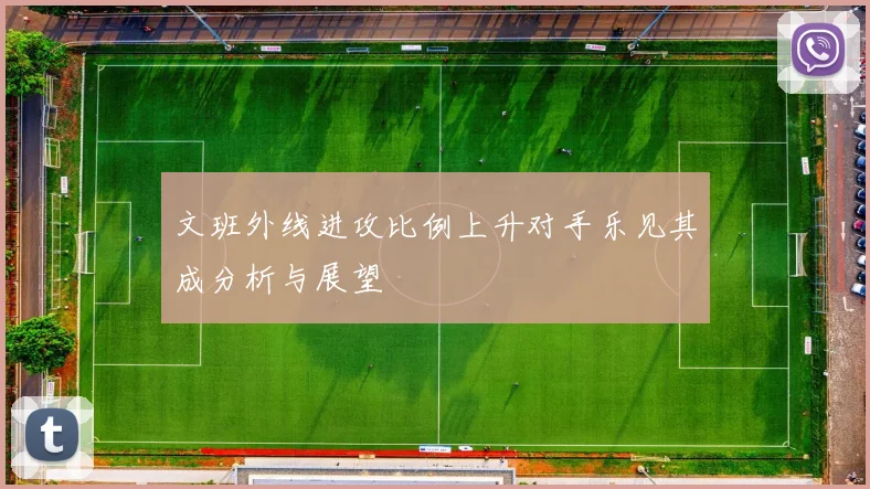 文班外线进攻比例上升对手乐见其成分析与展望