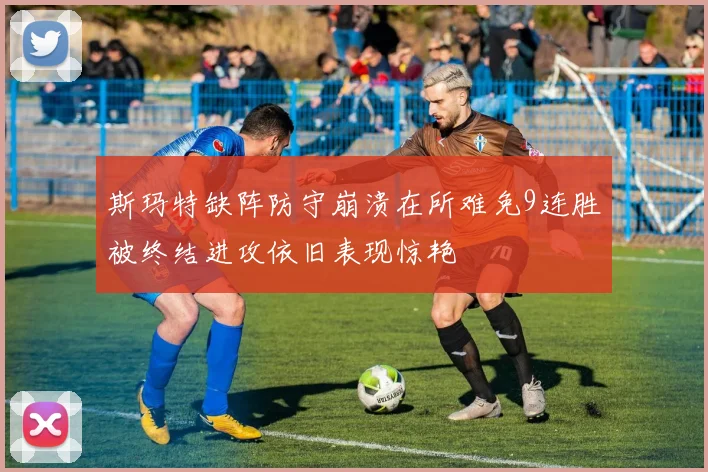 斯玛特缺阵防守崩溃在所难免9连胜被终结进攻依旧表现惊艳